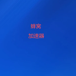 蜂窝加速器官网-打开世界的门 ｜海外加速器服务平台|轻松翻墙|科学上网