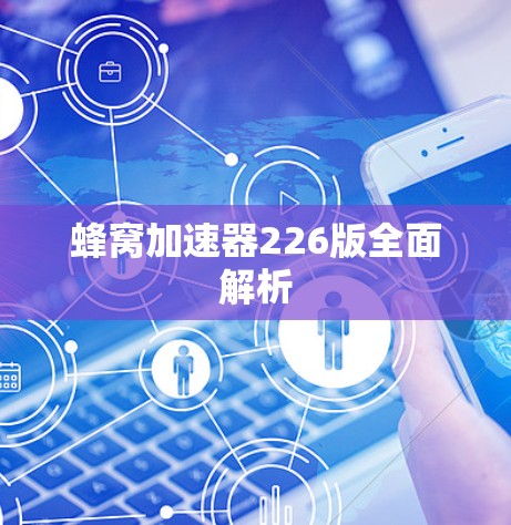蜂窝加速器226版全面解析