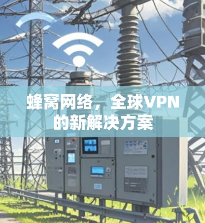 蜂窝网络，全球VPN的新解决方案