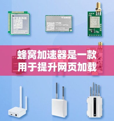 蜂窝加速器是一款用于提升网页加载速度的工具,不同版本通常在功能、性能和稳定性上有所不同。以下是关于蜂窝加速器的稳定版的详细信息 蜂窝加速器是一款用于提升网页加载速度的工具,不同版本通常在功能、性能和稳定性上有所不同。以下是关于蜂窝加速器的稳定版的详细信息