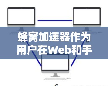 蜂窝加速器作为用户在Web和手机应用间加速数据传输的工具,其隐私保护措施主要涉及以下几个方面 蜂窝加速器作为用户在Web和手机应用间加速数据传输的工具,其隐私保护措施主要涉及以下几个方面