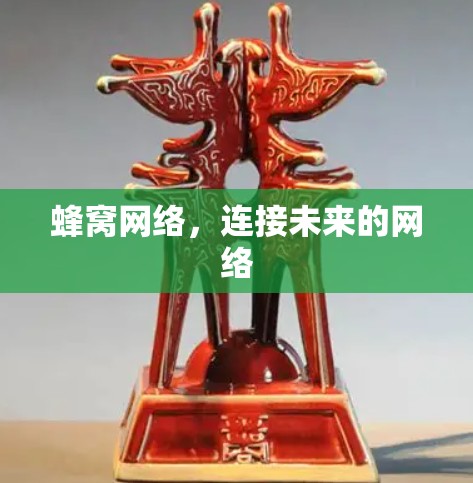 蜂窝网络,连接未来的网络 蜂窝网络,连接未来的网络