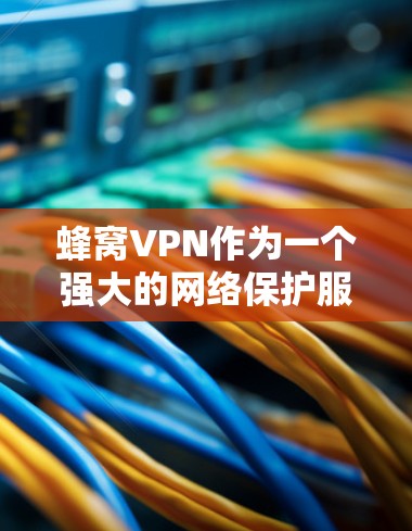 蜂窝VPN作为一个强大的网络保护服务,支持用户同时连接多个电脑或设备,满足复杂的网络需求。以下是蜂窝VPN多设备功能的详细说明 蜂窝VPN作为一个强大的网络保护服务,支持用户同时连接多个电脑或设备,满足复杂的网络需求。以下是蜂窝VPN多设备功能的详细说明