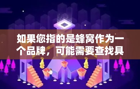 如果您指的是蜂窝作为一个品牌,可能需要查找具体的网络平台信息。如果您指的是翻墙技术,那么在选择VPN时,翻墙功能通常意味着在未授权的情况下访问互联网,这需要谨慎使用,以确保安全 如果您指的是蜂窝作为一个品牌,可能需要查找具体的网络平台信息。如果您指的是翻墙技术,那么在选择VPN时,翻墙功能通常意味着在未授权的情况下访问互联网,这需要谨慎使用,以确保安全