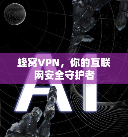 蜂窝VPN，你的互联网安全守护者