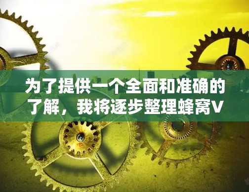 为了提供一个全面和准确的了解,我将逐步整理蜂窝VPN的最新版本信息 为了提供一个全面和准确的了解,我将逐步整理蜂窝VPN的最新版本信息