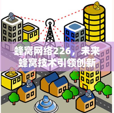 蜂窝网络226，未来蜂窝技术引领创新