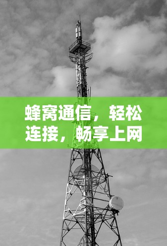 蜂窝通信,轻松连接,畅享上网 蜂窝通信,轻松连接,畅享上网