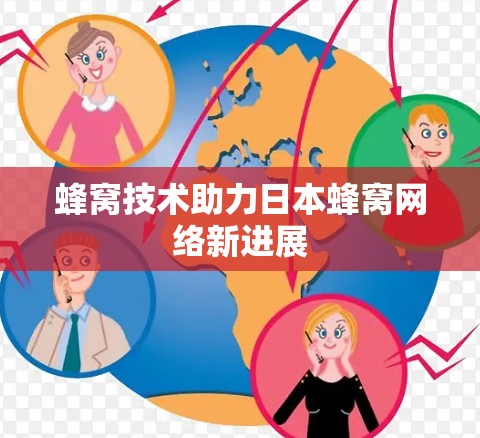蜂窝技术助力日本蜂窝网络新进展 蜂窝技术助力日本蜂窝网络新进展