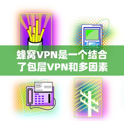 蜂窝VPN是一个结合了包层VPN和多因素认证的网络服务,旨在提供高度的安全和可靠网络连接。以下是对蜂窝VPN的详细解释,帮助您更好地理解其使用方法和特点 蜂窝VPN是一个结合了包层VPN和多因素认证的网络服务,旨在提供高度的安全和可靠网络连接。以下是对蜂窝VPN的详细解释,帮助您更好地理解其使用方法和特点