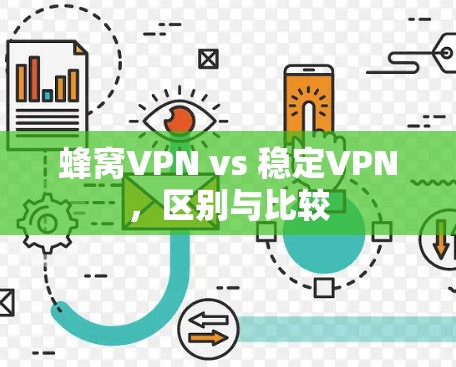 蜂窝VPN vs 稳定VPN，区别与比较