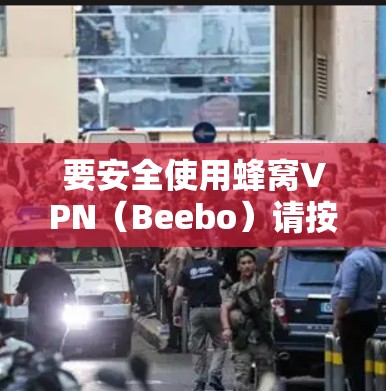 要安全使用蜂窝VPN(Beebo)请按照以下步骤进行 要安全使用蜂窝VPN(Beebo)请按照以下步骤进行
