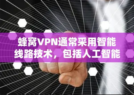 蜂窝VPN通常采用智能线路技术,包括人工智能(AI)5G网络、分布式计算和边缘计算等,以提升网络的稳定性、性能和安全性。这种网络架构能够更好地处理高密度的节点、延迟敏感的数据传输以及复杂的安全威胁 蜂窝VPN通常采用智能线路技术,包括人工智能(AI)5G网络、分布式计算和边缘计算等,以提升网络的稳定性、性能和安全性。这种网络架构能够更好地处理高密度的节点、延迟敏感的数据传输以及复杂的安全威胁