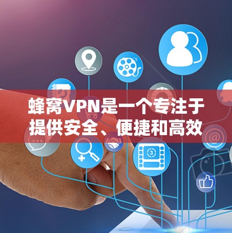 蜂窝VPN是一个专注于提供安全、便捷和高效的VPN服务的工具。如果你正在寻找最新的版本或功能更新,以下是对蜂窝VPN最新版本的详细介绍 蜂窝VPN是一个专注于提供安全、便捷和高效的VPN服务的工具。如果你正在寻找最新的版本或功能更新,以下是对蜂窝VPN最新版本的详细介绍