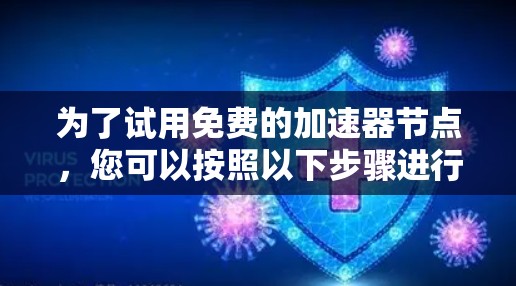 为了试用免费的加速器节点，您可以按照以下步骤进行