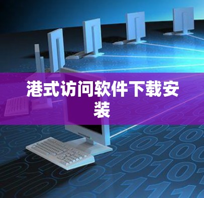 港式访问软件下载安装