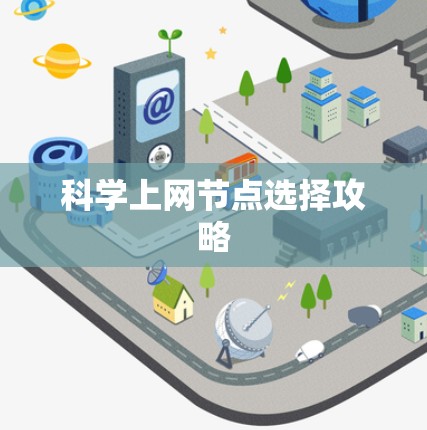 科学上网节点选择攻略 科学上网节点选择攻略