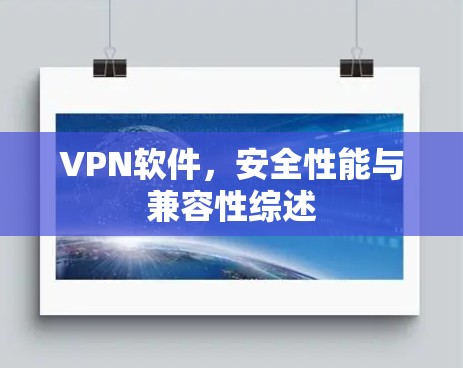 VPN软件，安全性能与兼容性综述