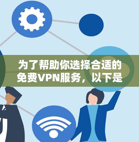 为了帮助你选择合适的免费VPN服务,以下是一些综合考虑的因素和推荐,涵盖国内、国外及自由选择的平台 为了帮助你选择合适的免费VPN服务,以下是一些综合考虑的因素和推荐,涵盖国内、国外及自由选择的平台