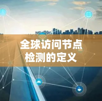 全球访问节点检测的定义