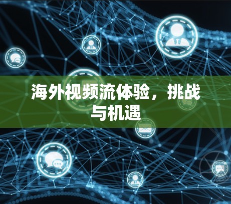 海外视频流体验，挑战与机遇