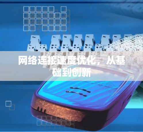 网络连接速度优化,从基础到创新 网络连接速度优化,从基础到创新