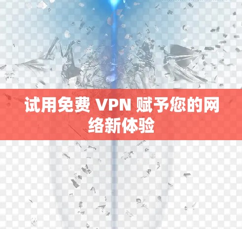 试用免费 VPN 赋予您的网络新体验