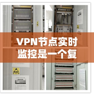 VPN节点实时监控是一个复杂的过程，通常涉及网络防火墙、设备配置和监控工具。以下是一些步骤和方法，帮助您了解如何实时监控VPN节点