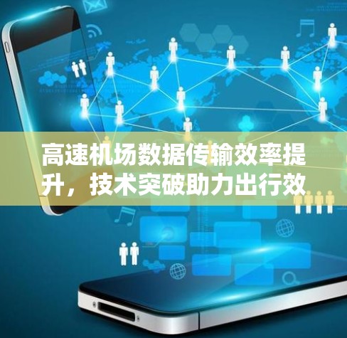 高速机场数据传输效率提升，技术突破助力出行效率