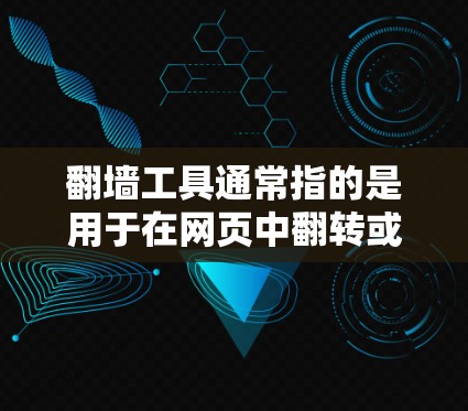 翻墙工具通常指的是用于在网页中翻转或重新排列内容的工具。这些工具可以帮助用户将页面中的内容从一个位置移动到另一个位置，类似于镜像或翻转的功能。以下是一个免费体验版的使用步骤指南