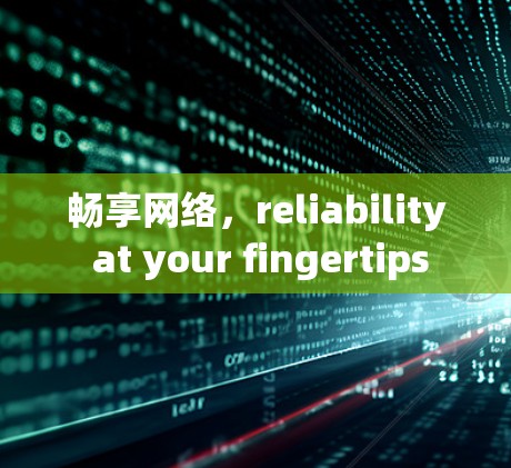 畅享网络，reliability at your fingertips