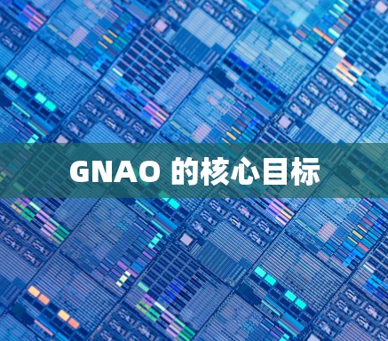 GNAO 的核心目标
