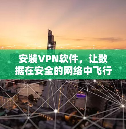 安装VPN软件，让数据在安全的网络中飞行