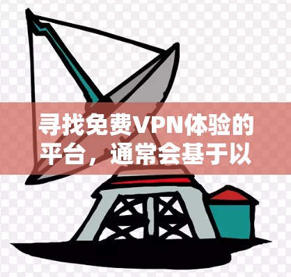 寻找免费VPN体验的平台,通常会基于以下几点考虑 寻找免费VPN体验的平台,通常会基于以下几点考虑