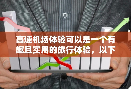 高速机场体验可以是一个有趣且实用的旅行体验，以下是如何体验高速机场的详细指南