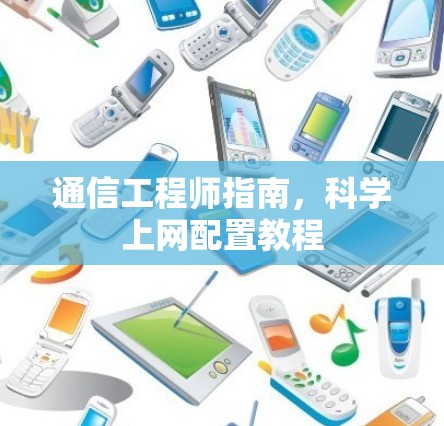 通信工程师指南，科学上网配置教程