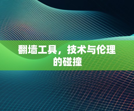 翻墙工具，技术与伦理的碰撞