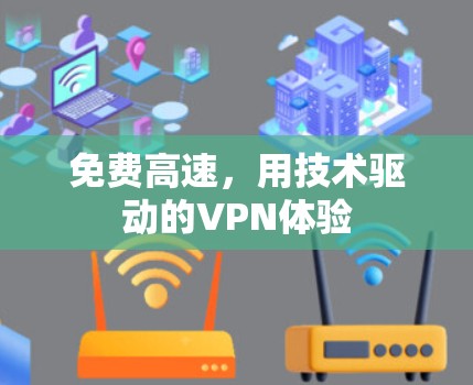 免费高速，用技术驱动的VPN体验