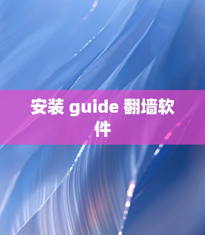 安装 guide 翻墙软件