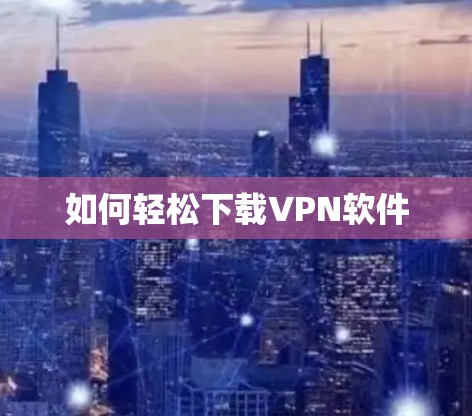 如何轻松下载VPN软件