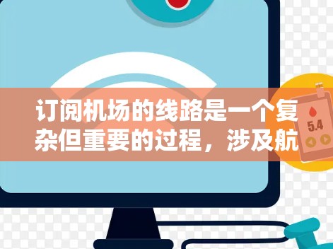 订阅机场的线路是一个复杂但重要的过程,涉及航班选择、预订和等待。以下是一个有条理的步骤指南,帮助你更好地实施这一计划 订阅机场的线路是一个复杂但重要的过程,涉及航班选择、预订和等待。以下是一个有条理的步骤指南,帮助你更好地实施这一计划