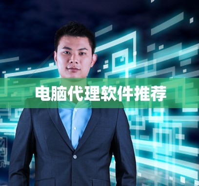 电脑代理软件推荐 电脑代理软件推荐