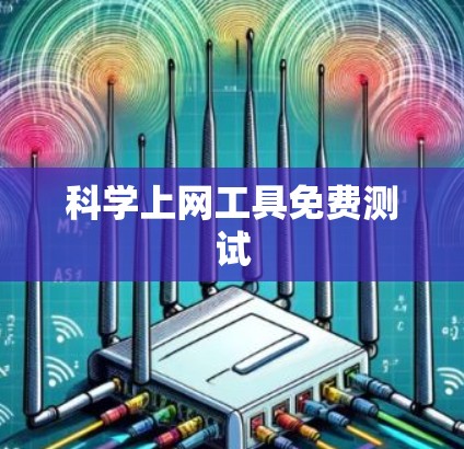 科学上网工具免费测试