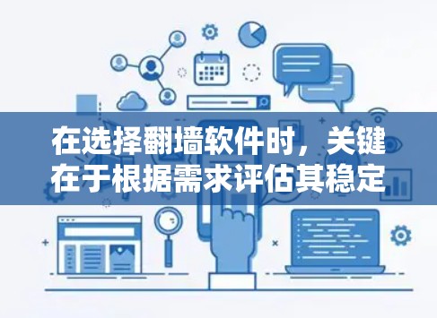 在选择翻墙软件时,关键在于根据需求评估其稳定性、兼容性、版本控制、安全性以及网络穿透功能。以下是一些综合考虑的因素和推荐 在选择翻墙软件时,关键在于根据需求评估其稳定性、兼容性、版本控制、安全性以及网络穿透功能。以下是一些综合考虑的因素和推荐