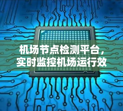 机场节点检测平台，实时监控机场运行效率的关键工具