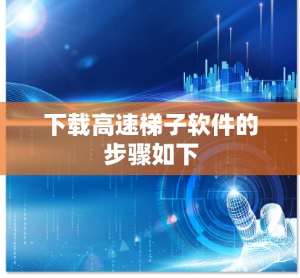 下载高速梯子软件的步骤如下 下载高速梯子软件的步骤如下