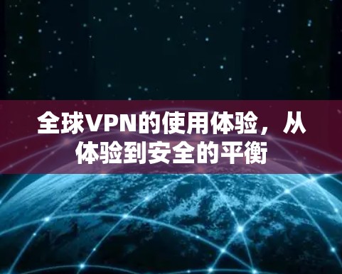 全球VPN的使用体验，从体验到安全的平衡