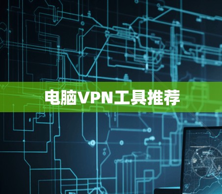 电脑VPN工具推荐