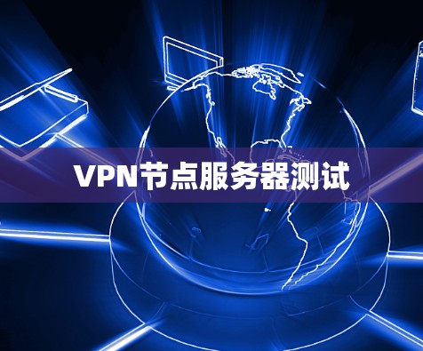VPN节点服务器测试
