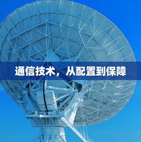 通信技术，从配置到保障